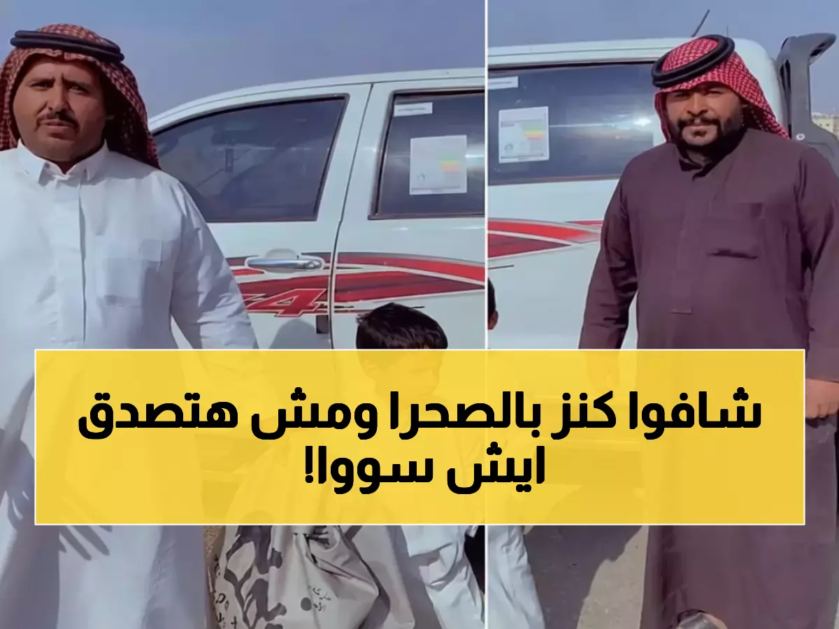 صادم: شقيقان يعثران على 100 ألف ريال في الصحراء ويفعلان شيئاً لا يصدق... القصة التي أبكت السعوديين!