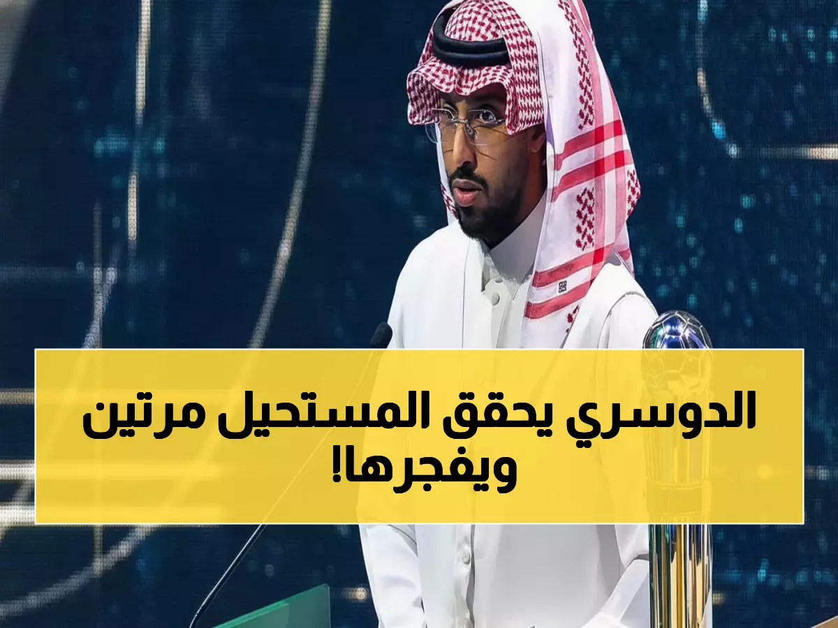 تاريخي: سالم الدوسري يحقق المستحيل للمرة الثانية... وتصريح ناري حول مونديال 2026!