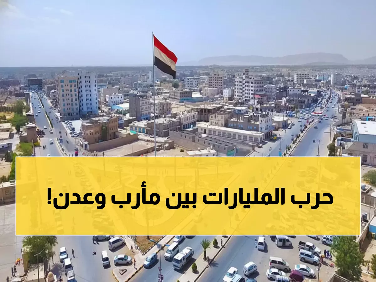 عاجل: مأرب تتحدى الحكومة... هل ترفض اللواء العرادة توريد مليارات النفط لعدن؟