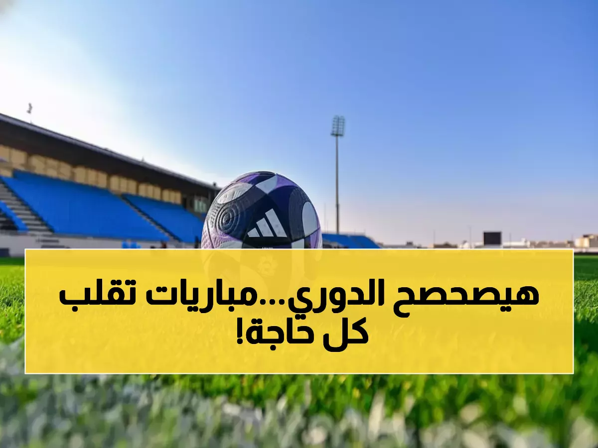 صادم: 3 مباريات تقلب دوري روشن رأساً على عقب - الهلال والاتحاد في مواجهة المصير!