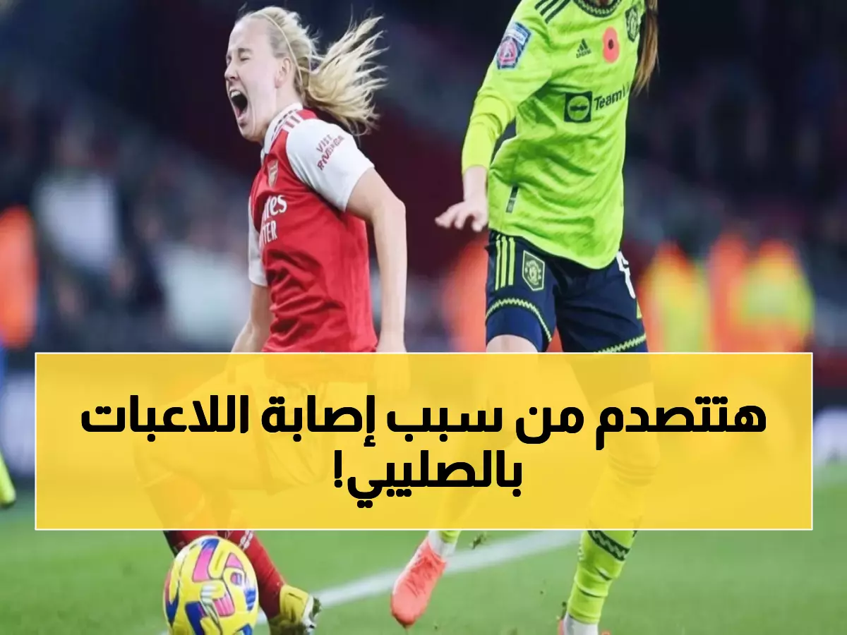 عاجل: دراسة صادمة تكشف إصابة اللاعبات بالرباط الصليبي 8 أضعاف الرجال... والسبب مفاجئ!