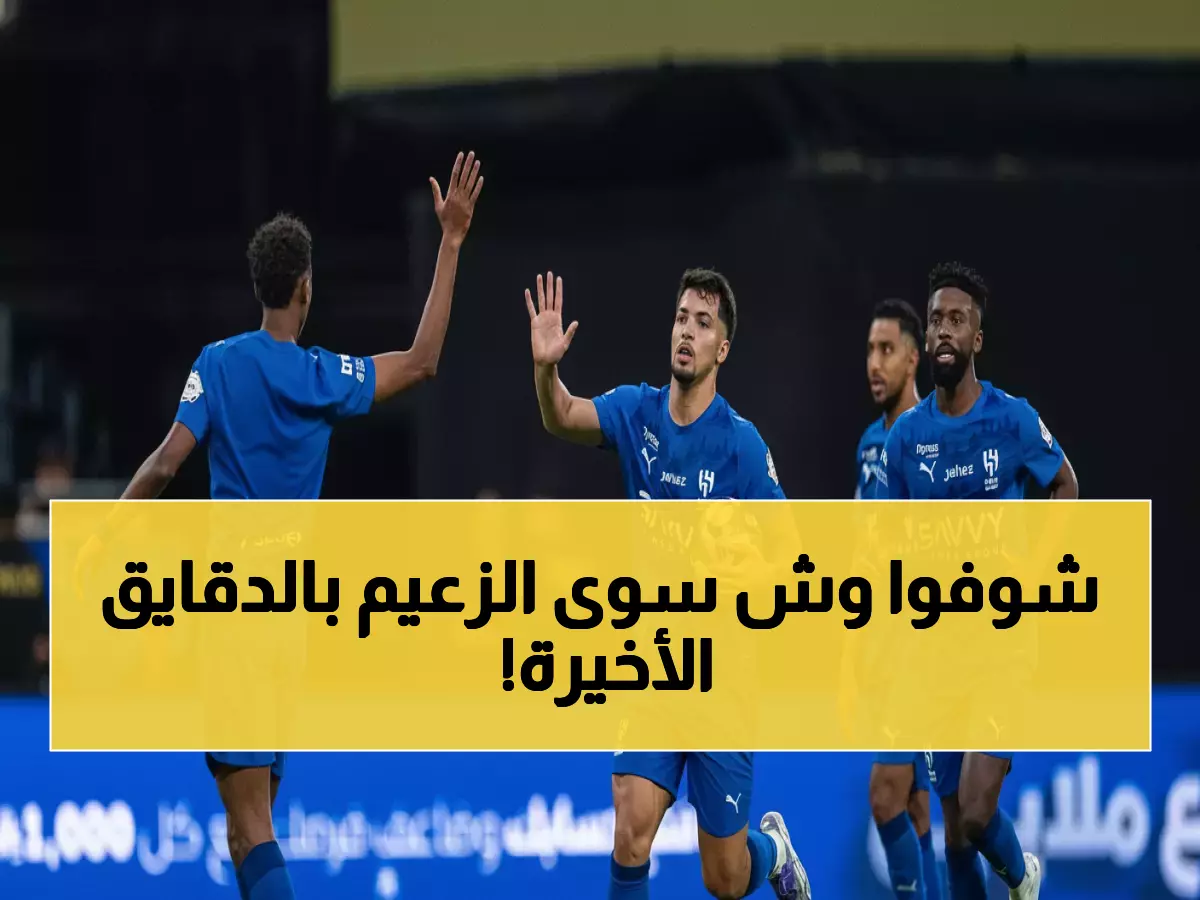 عاجل: الهلال يكتب التاريخ بعودة أسطورية من 0-1 إلى 3-1 ويحجز مقعده بين الكبار