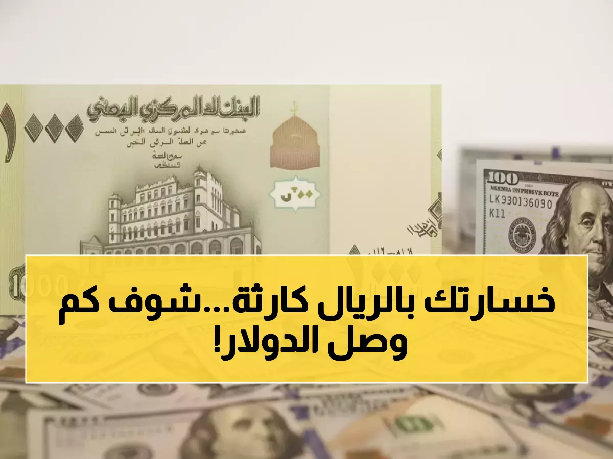 عاجل: انهيار الريال اليمني… الدولار يتجاوز 1631 ريال والمواطنون يفقدون 16 ريال مع كل عملية شراء!