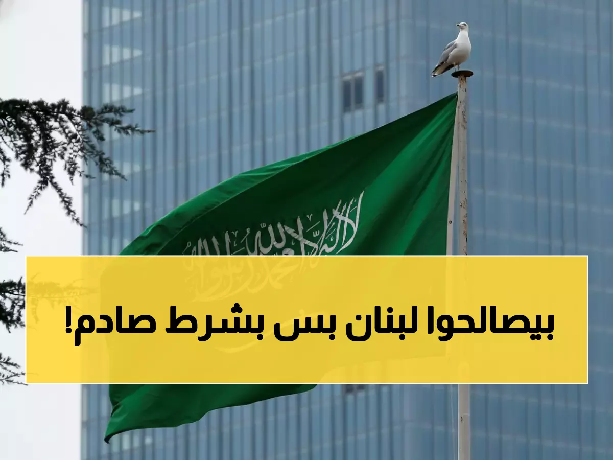 شاهد: السعودية تُنهي 4 سنوات عقاب للبنان… الشرط الذي غيّر كل شيء!