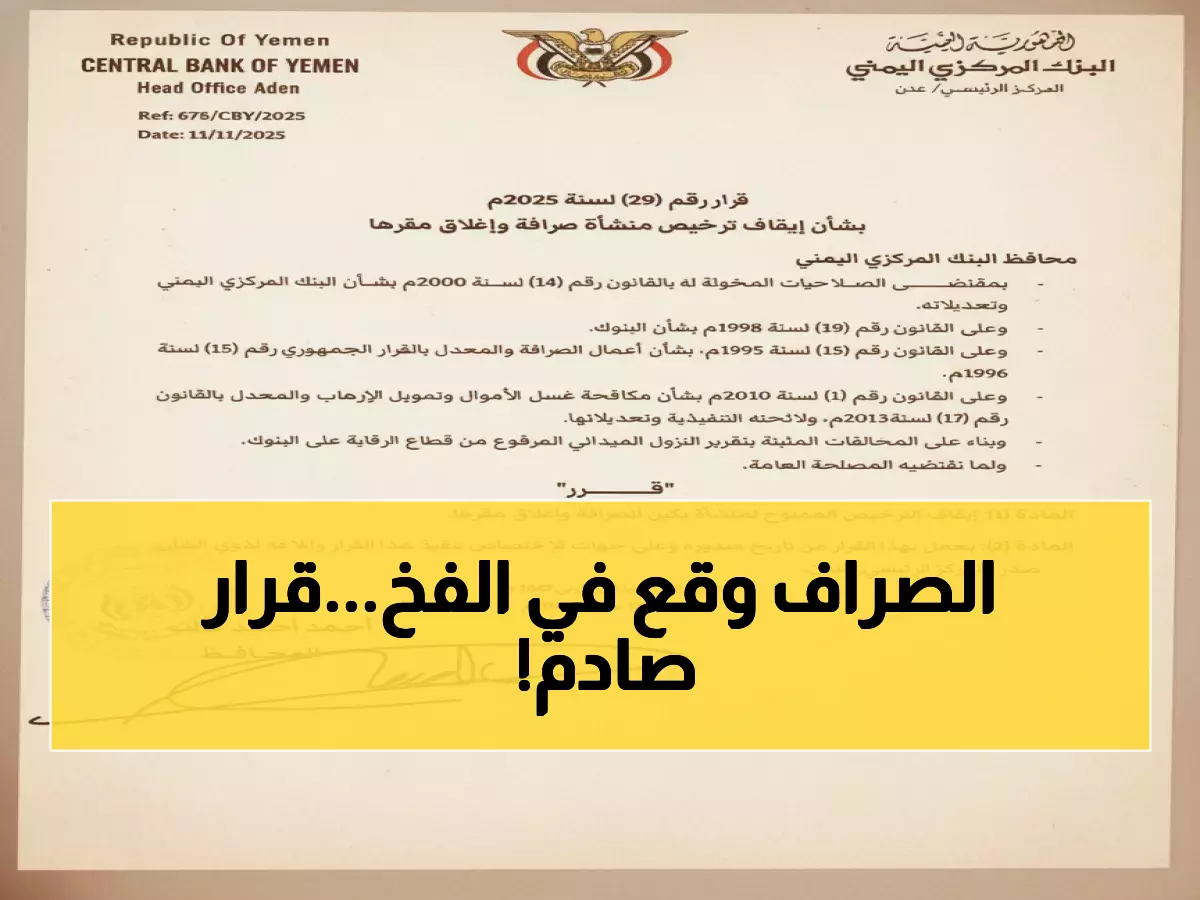 عاجل: البنك المركزي يُسقط مؤسسة صرافة بالقرار الصادم رقم 29... مخالفات خطيرة تهز القطاع المالي!