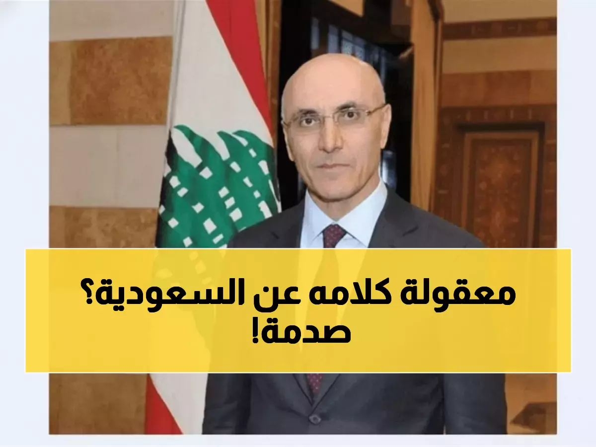 عاجل: وزير لبناني يكسر الصمت حول السعودية - "مرحب بهم ولا مخاوف لدينا"!