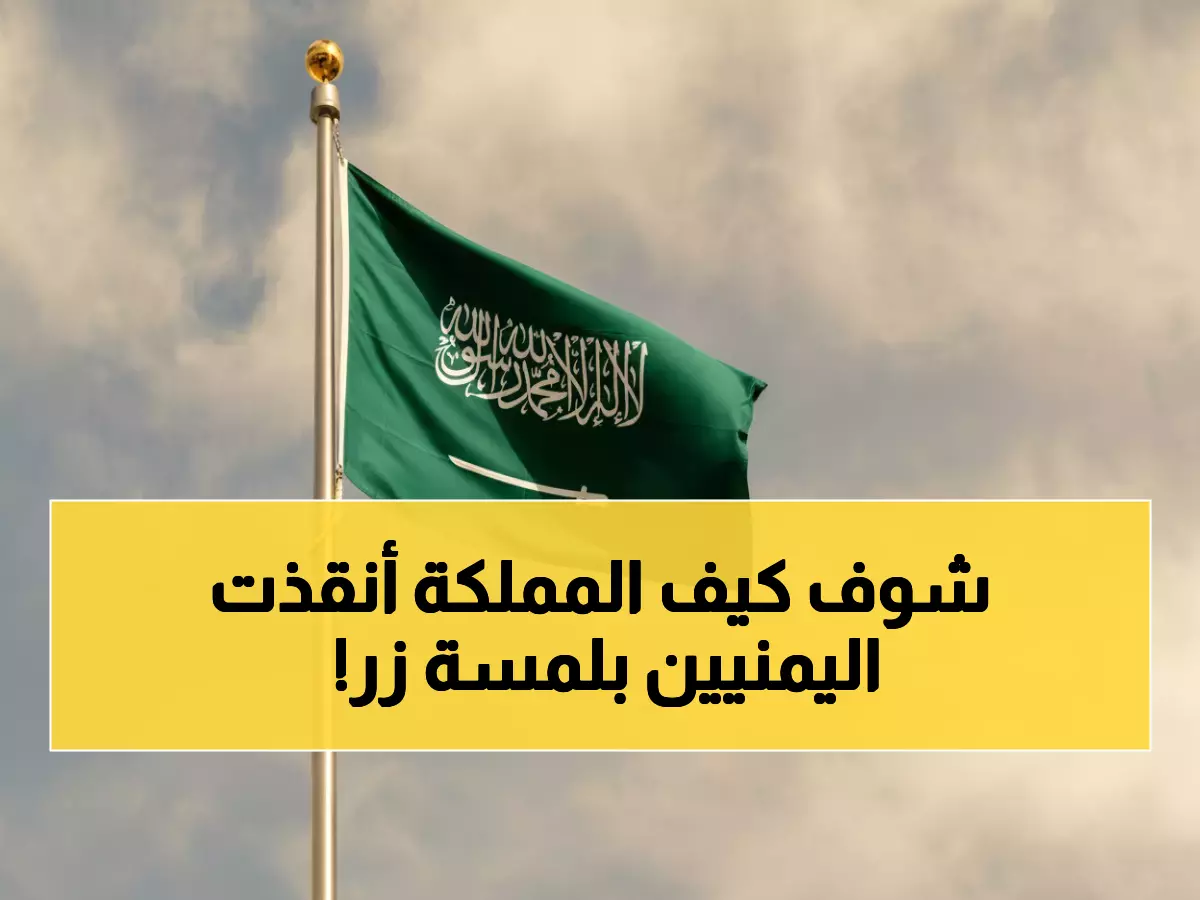 عاجل: السعودية تحدث ثورة تقنية تنقذ 2.5 مليون يمني من كابوس التأشيرات - توفير 70% فوري!