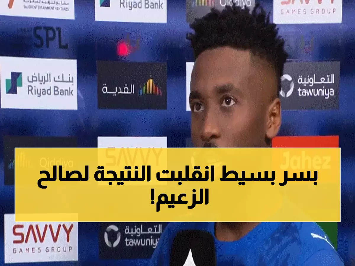 شاهد: حمد اليامي يكشف سر انتصار الهلال الملحمي... "عدنا بروح المحاربين!"