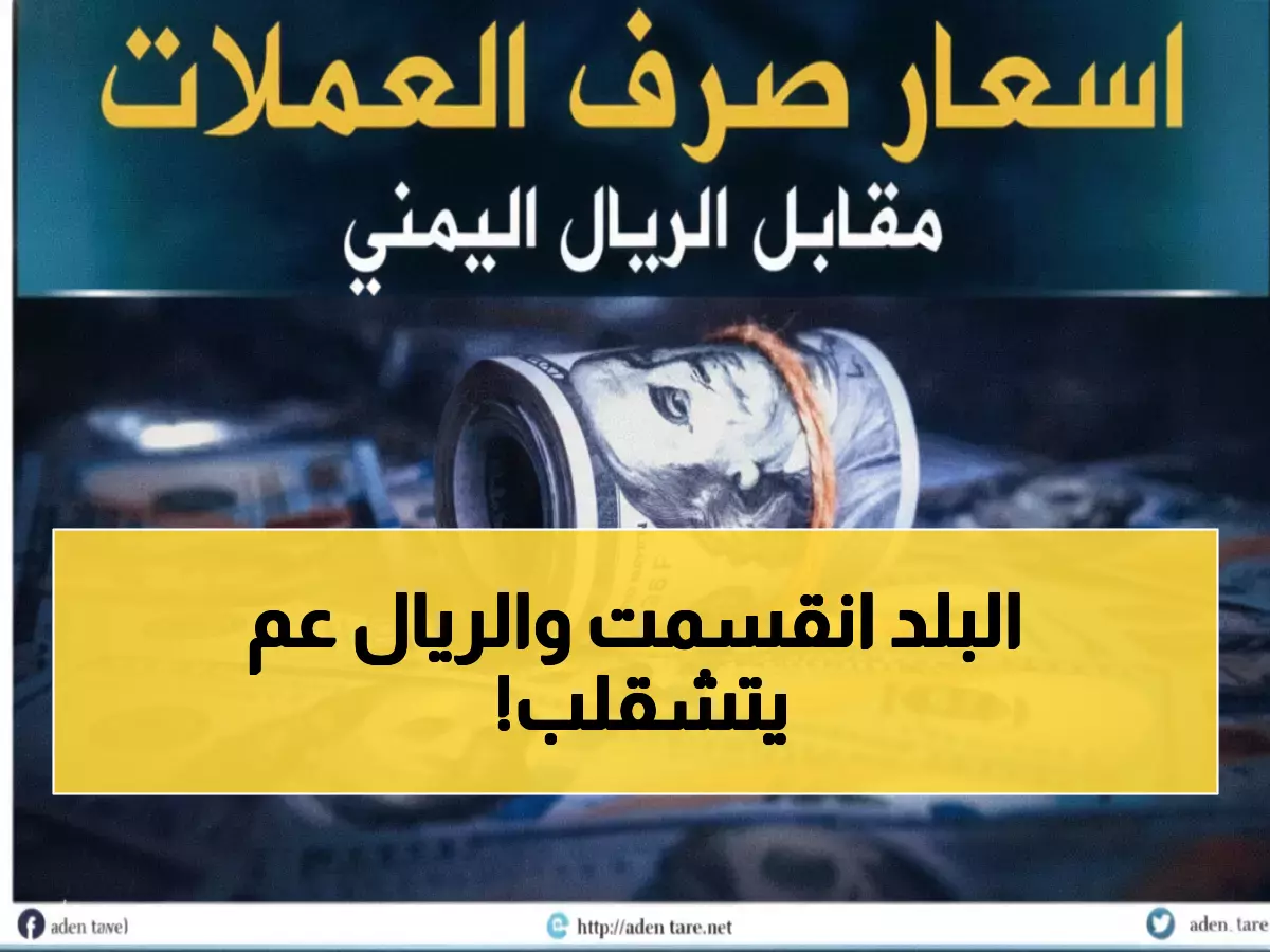 صادم: الدولار يقفز لـ1632 ريال في عدن مقابل 522 في صنعاء... الفارق الجنوني يدمر الجيوب!