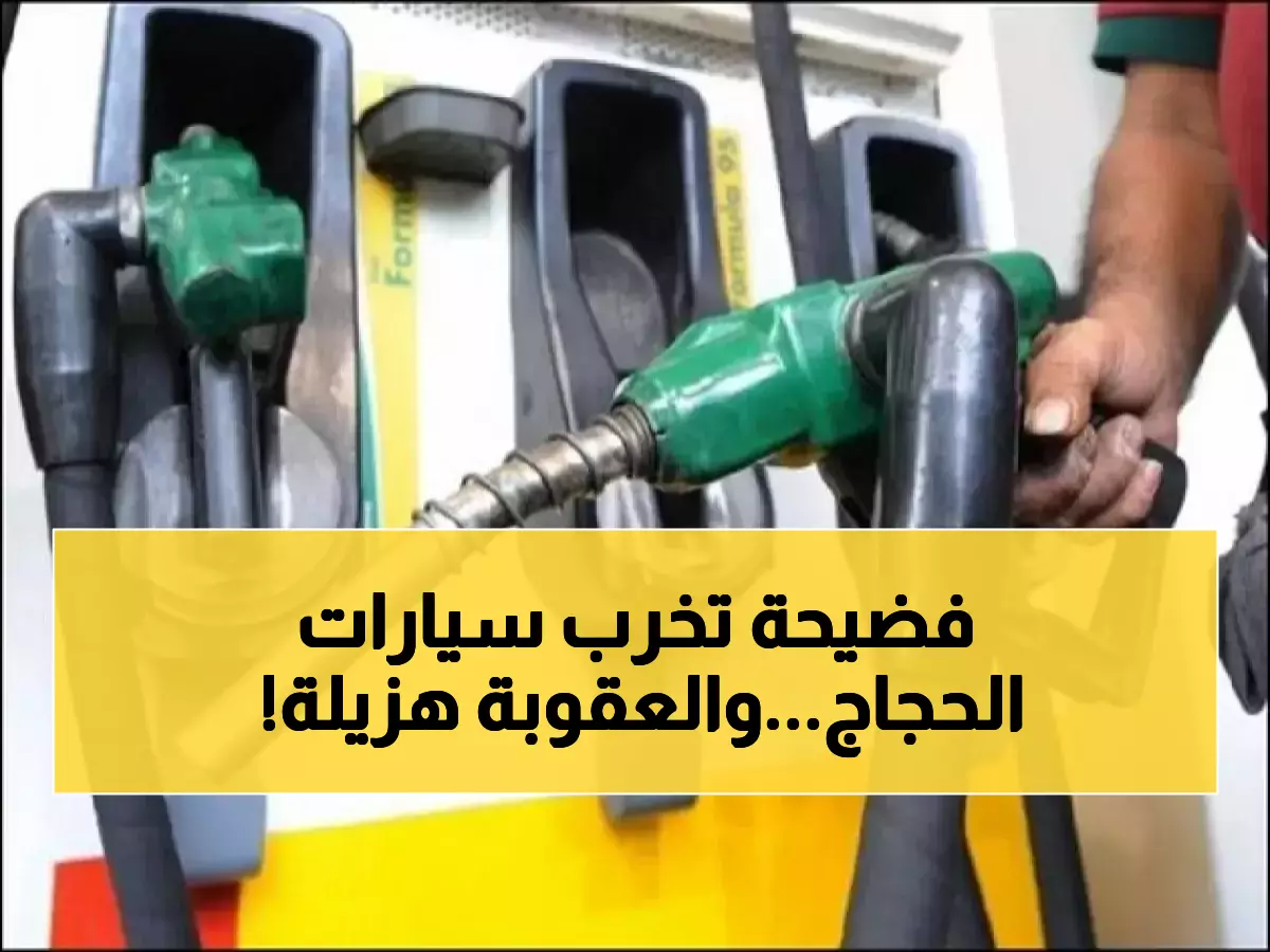 فضيحة: محطة وقود في مكة تدمر مئات السيارات بوقود مغشوش… والعقوبة صادمة: 2000 ريال فقط!