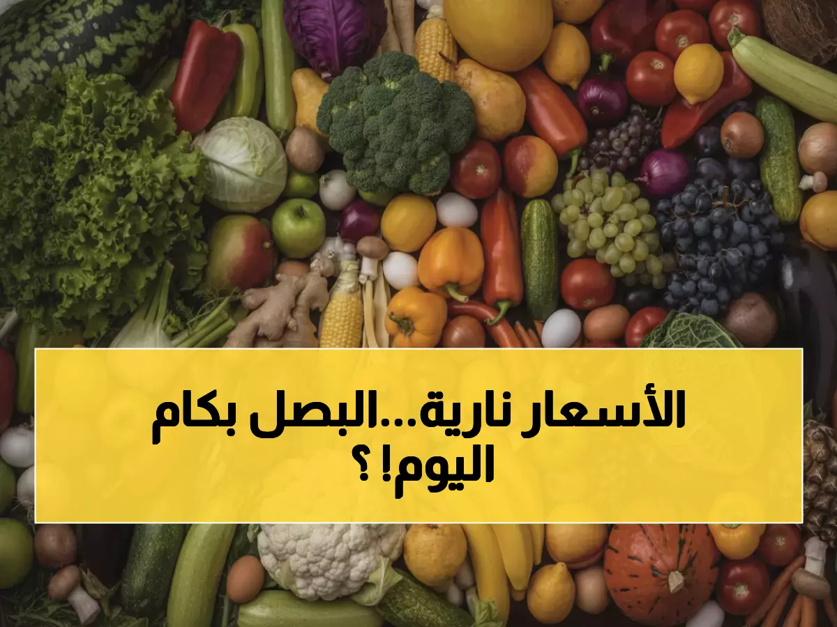 عاجل: أسعار الخضار والفواكه تصدم المواطنين في عدن اليوم - البصل يقفز لـ 8000 ريال!