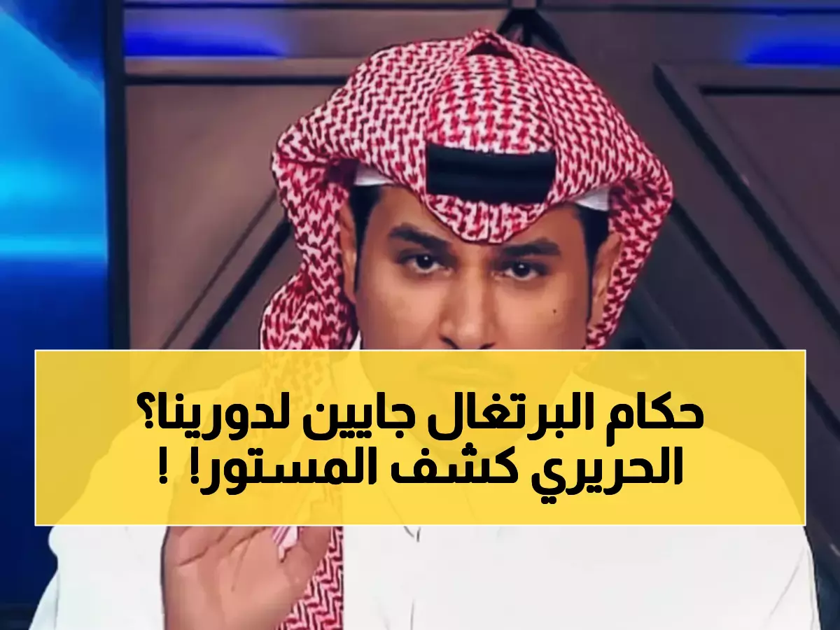 عاجل: الحريري يطرح السؤال الذي أثار الجدل... هل نرى حكم البرتغال المميز في دورينا قريباً؟