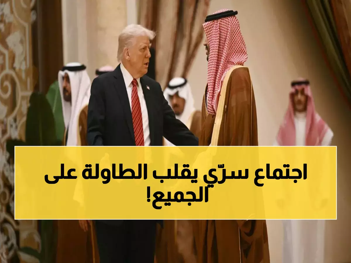 حصري: اللقاء السري بين محمد بن سلمان وترمب يحدد مصير 4 أزمات كبرى... هل تنتهي حروب المنطقة؟