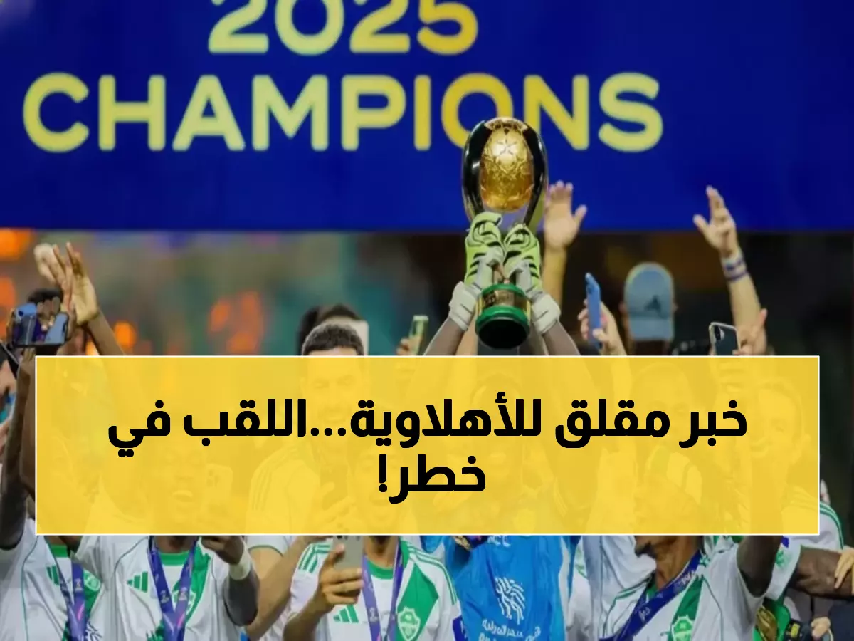 عاجل: قرار صادم بشأن كأس السوبر… هل يفقد الأهلي لقبه التاريخي أم ينجو؟