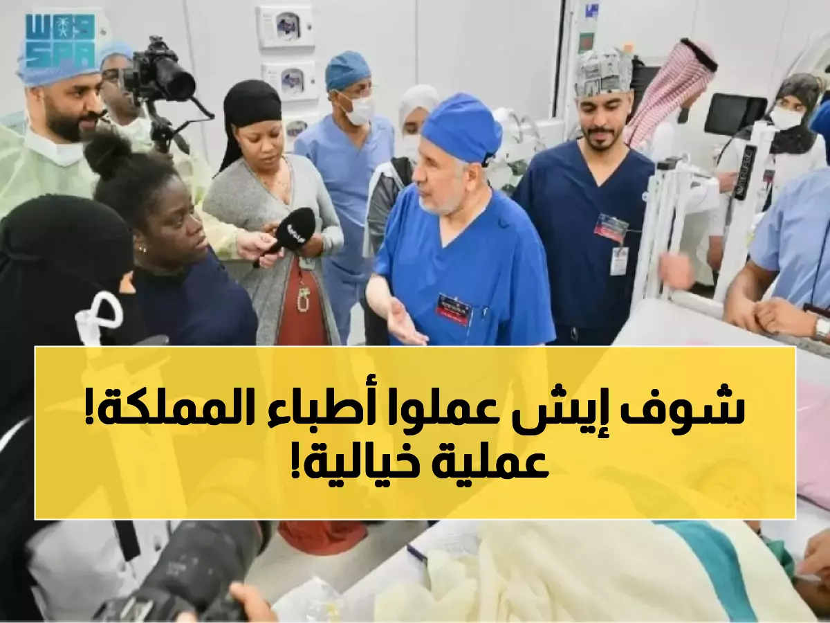 عاجل: السعودية تحقق المستحيل طبياً... 152 توأماً من 28 دولة ينجون بفضل الإعجاز الجراحي رقم 67!
