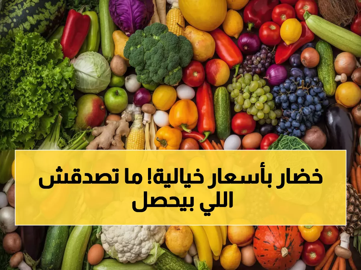 أرقام مرعبة: تعرف على أسعار الخضروات اليوم في عدن… البصل أغلى من اللحم والتفاح كالذهب!