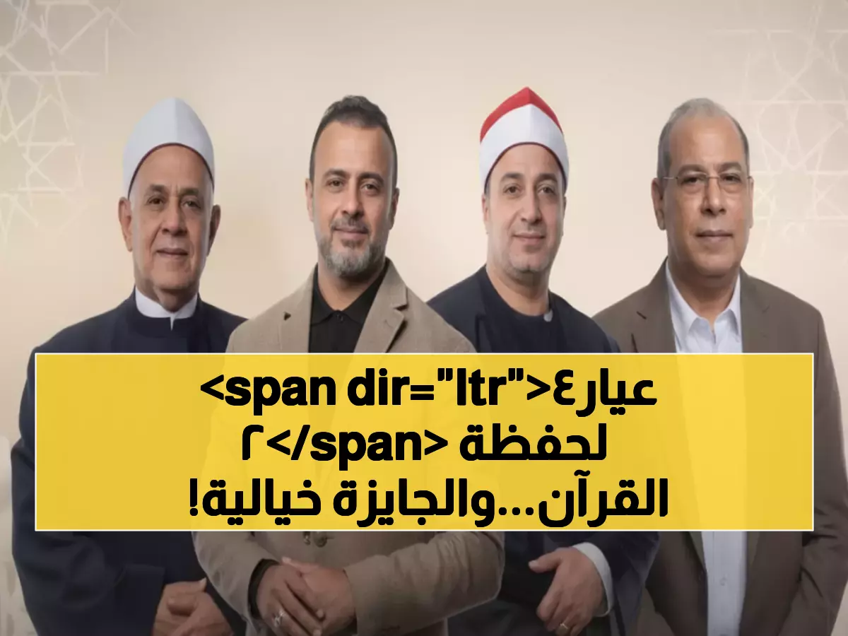 شاهد: المعركة الذهبية للقرآن الكريم تبدأ غداً - 3.5 مليون جنيه وشرف إمامة الحسين على المحك!