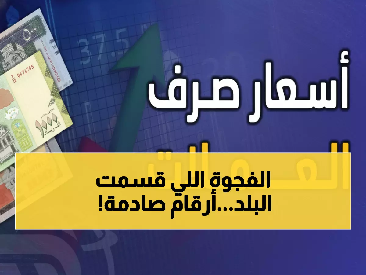 صادم: الدولار في عدن يكلف 3 أضعاف سعره في صنعاء اليوم - فجوة مالية تدمر اليمنيين!