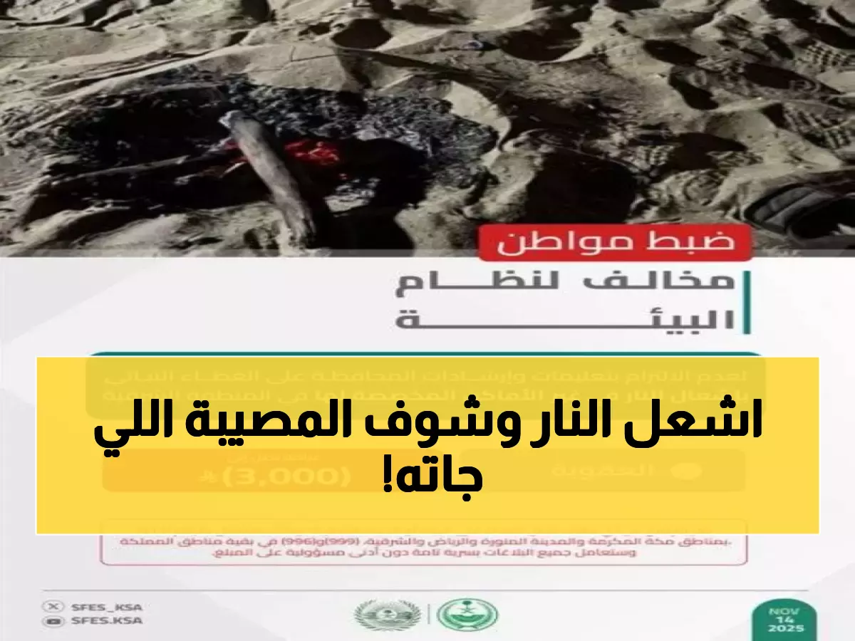 عاجل: الأمن البيئي يضبط مواطناً أشعل النار بطريقة خاطئة… غرامة صادمة تصل 3000 ريال!