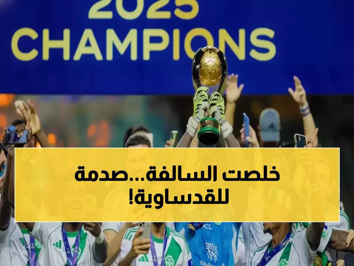 حسم نهائي: رفض طعن القادسية رسمياً… الأهلي يحتفظ بكأس السوبر بعد جدل 60 يوماً!