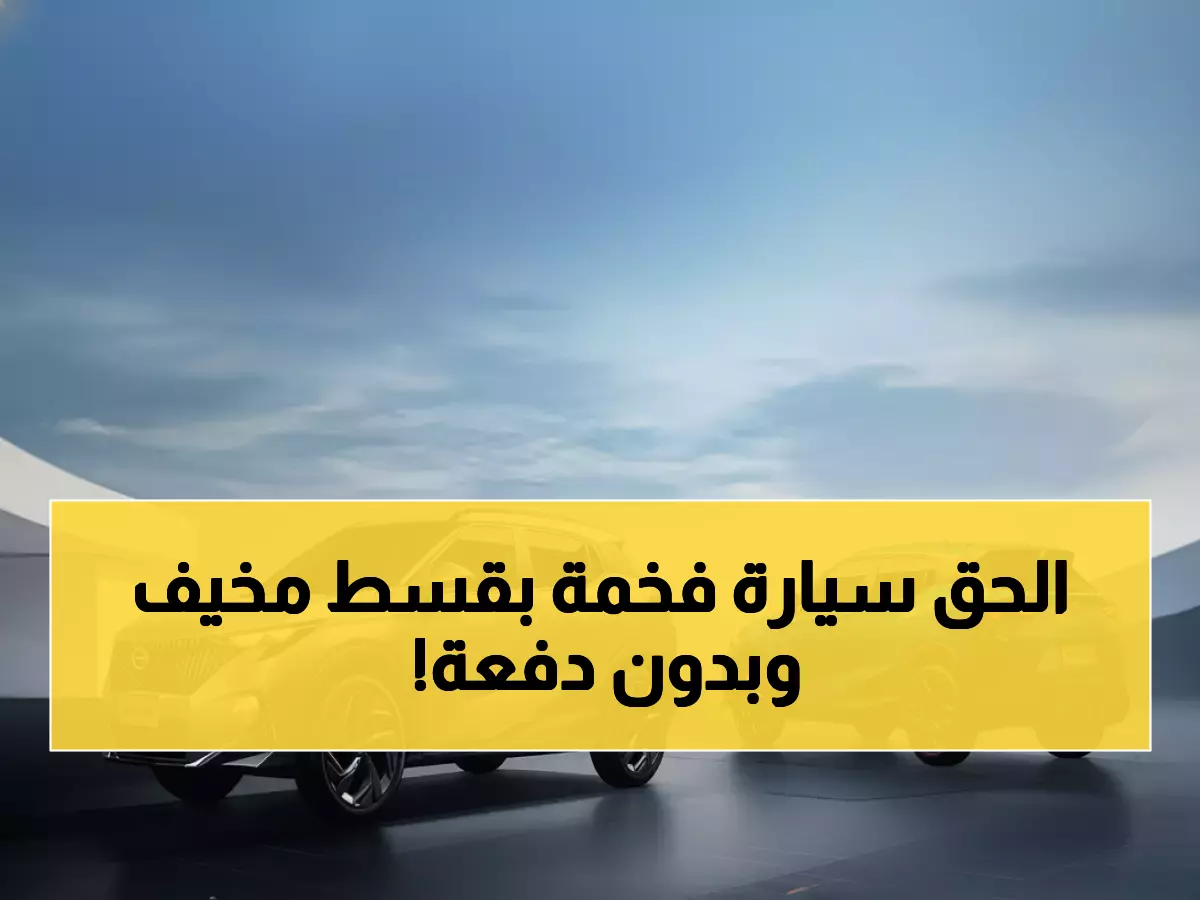 عاجل: سيارة GAC 2025 بـ 666 ريال شهرياً فقط بدون دفعة أولى... عرض الجميح ينتهي قريباً!