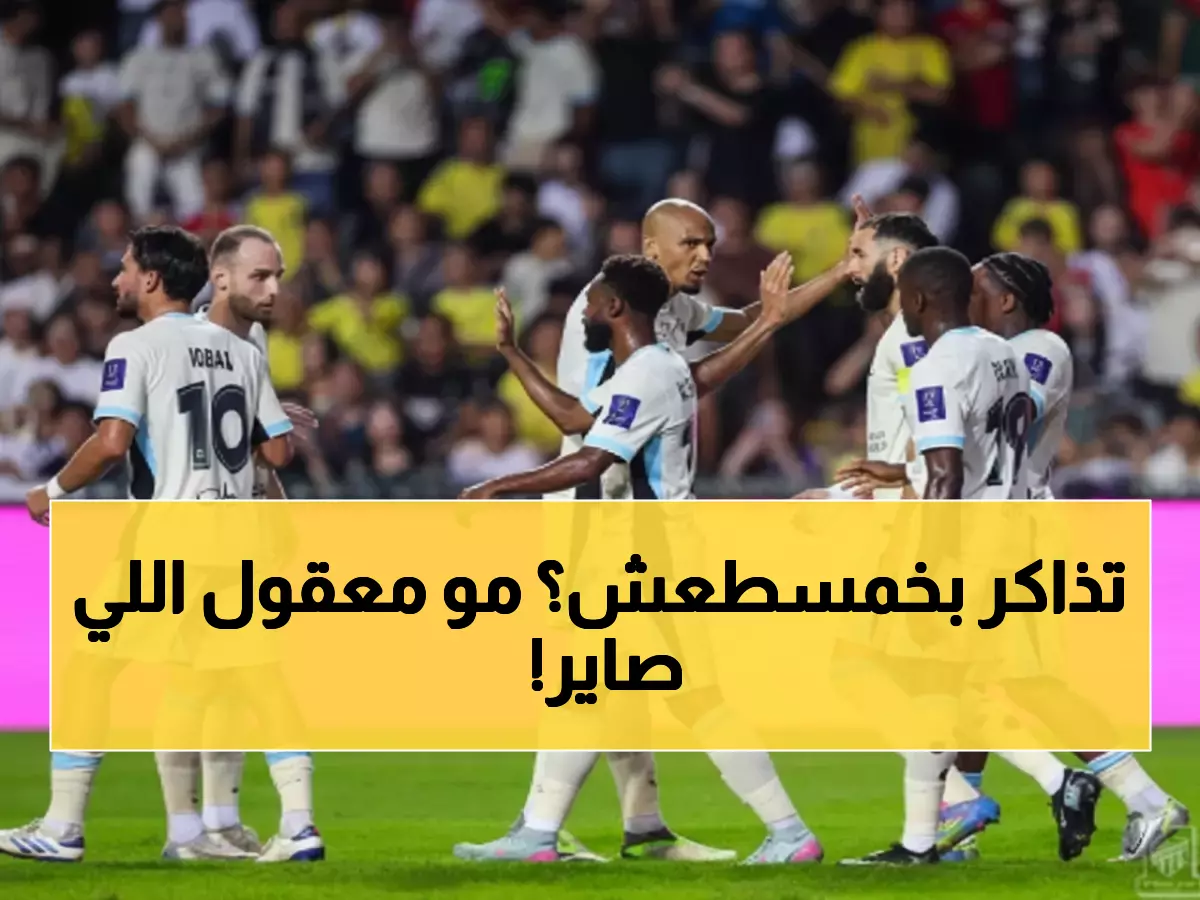 عاجل: تذاكر الاتحاد والرياض بـ15 ريال فقط... مباراة نار تحدد مصير الفريقين في الترتيب!
