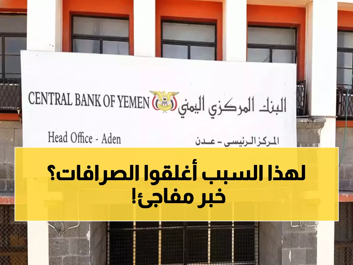 عاجل: البنك المركزي يخرج من صمت الشهرين... قرار صادم يغلق 74 منشأة صرافة فوراً!
