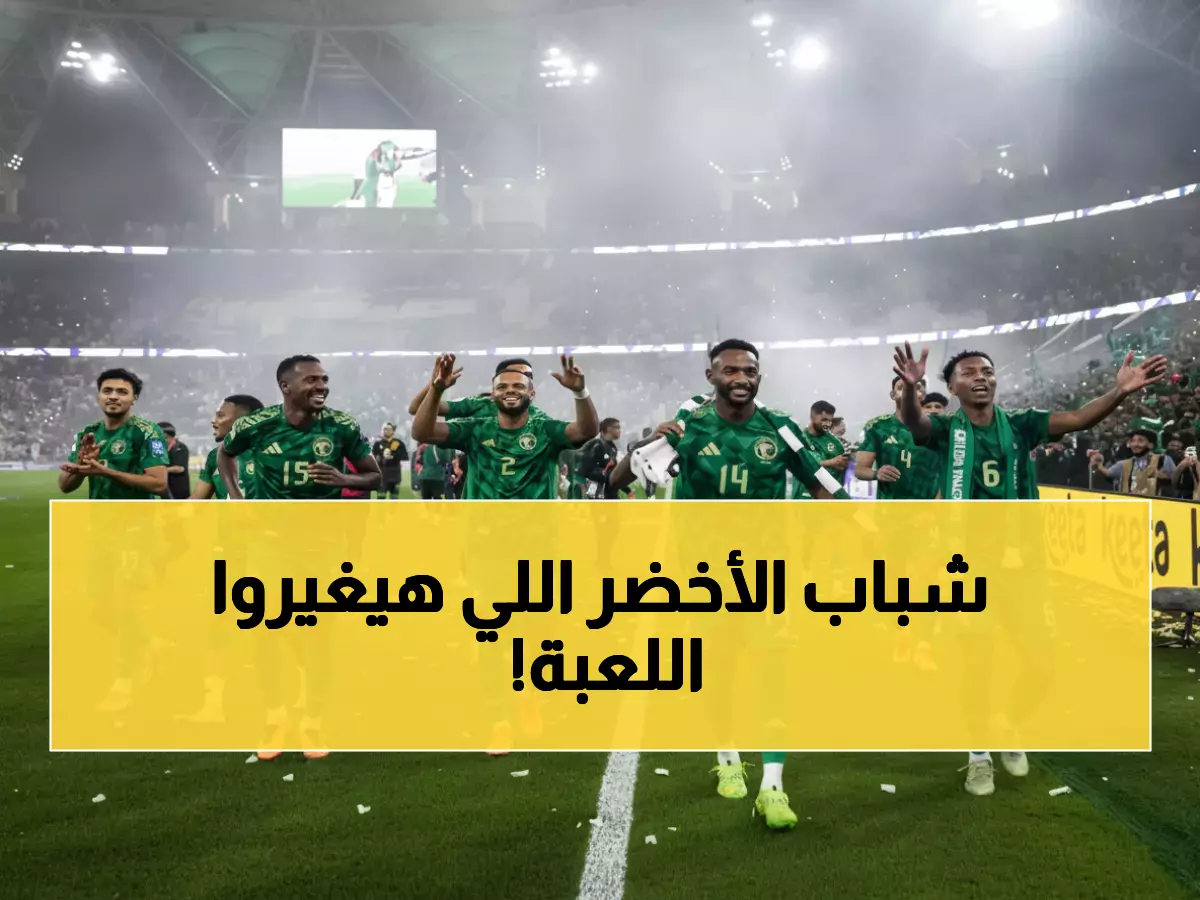 حصري: الكشف عن تشكيلة الأخضر السرية - 64% شباب تحت 27 عام يحملون حلم كأس العرب!