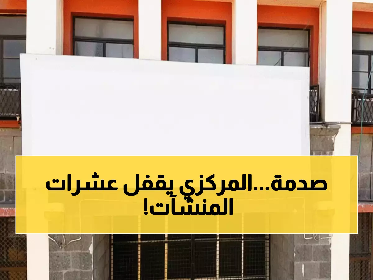 عاجل: البنك المركزي يعود بقرارات نارية بعد شلل دام شهرين... إغلاق 74 منشأة والمزيد قادم!