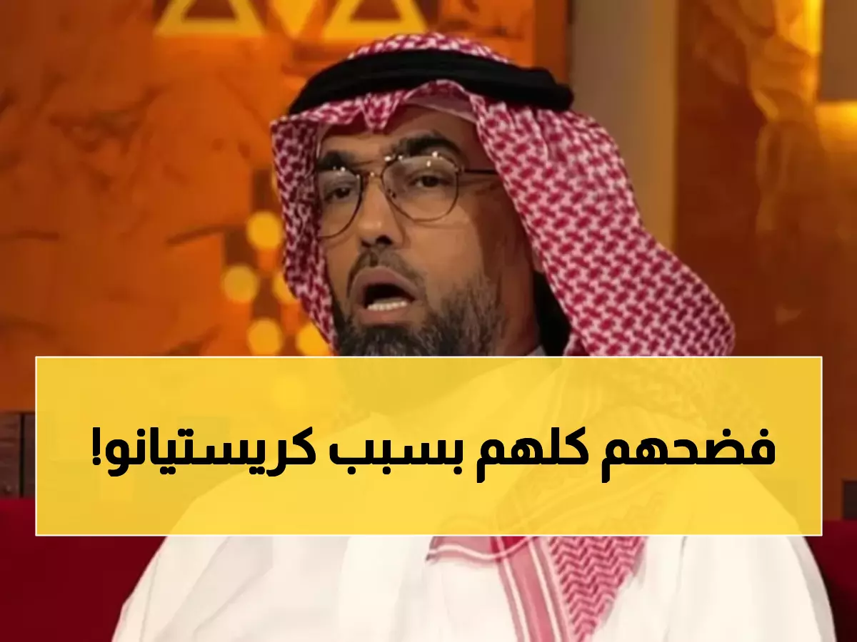 عاجل: الدوسري ينفجر غضباً ويصف منتقدي رونالدو بـ"السذج"... رسالة نارية تشعل الجدل!