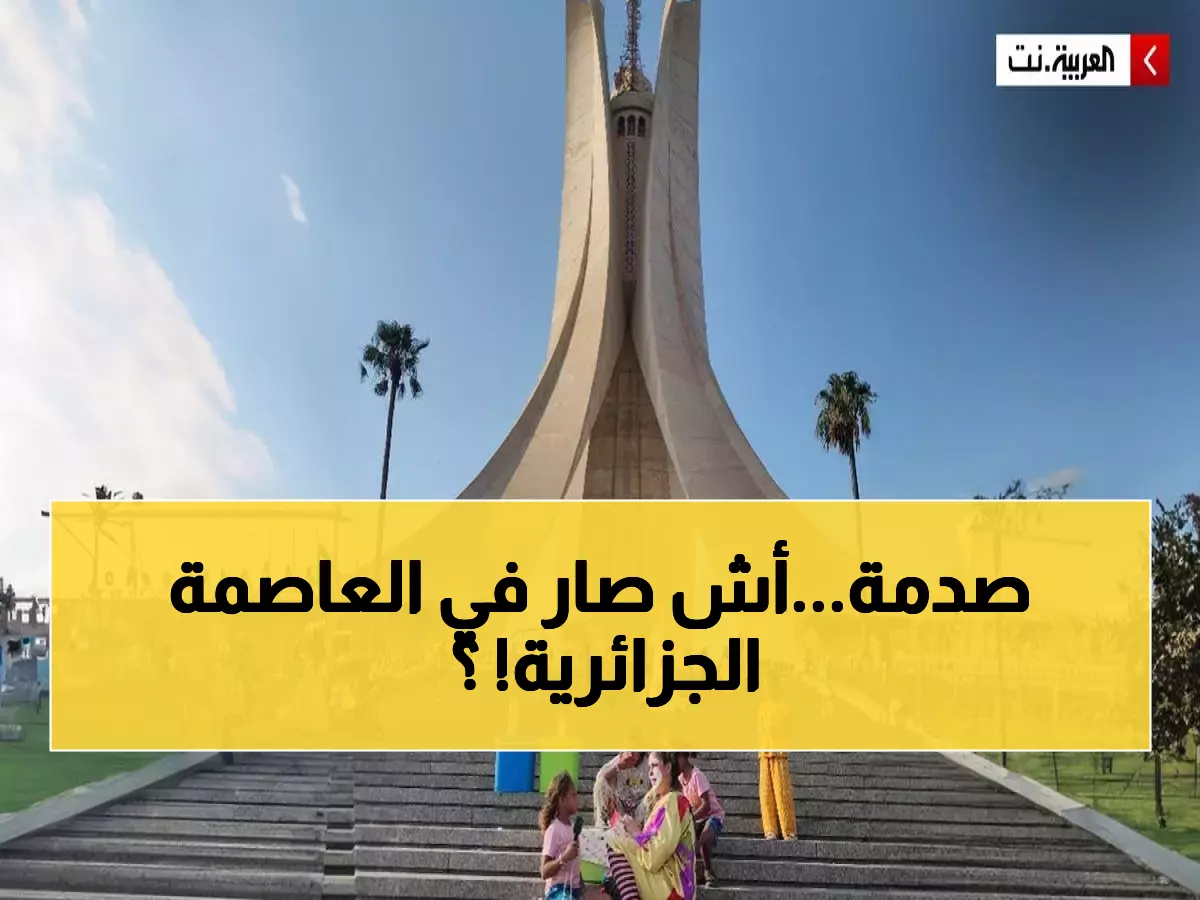 تاريخي: الجزائر العاصمة تكسر كل التوقعات وتحتل المركز الخامس عالمياً - مشاريع بمليارات الدولارات غيرت وجه المدينة!