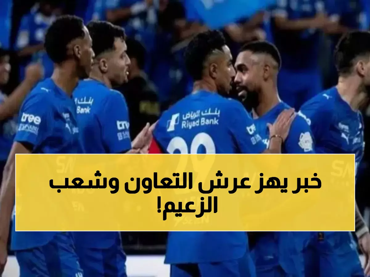 صدمة للجميع: الهلال يقتنص نجم التعاون الشهير في صفقة جنونية.. من يكون ؟ (صورة)