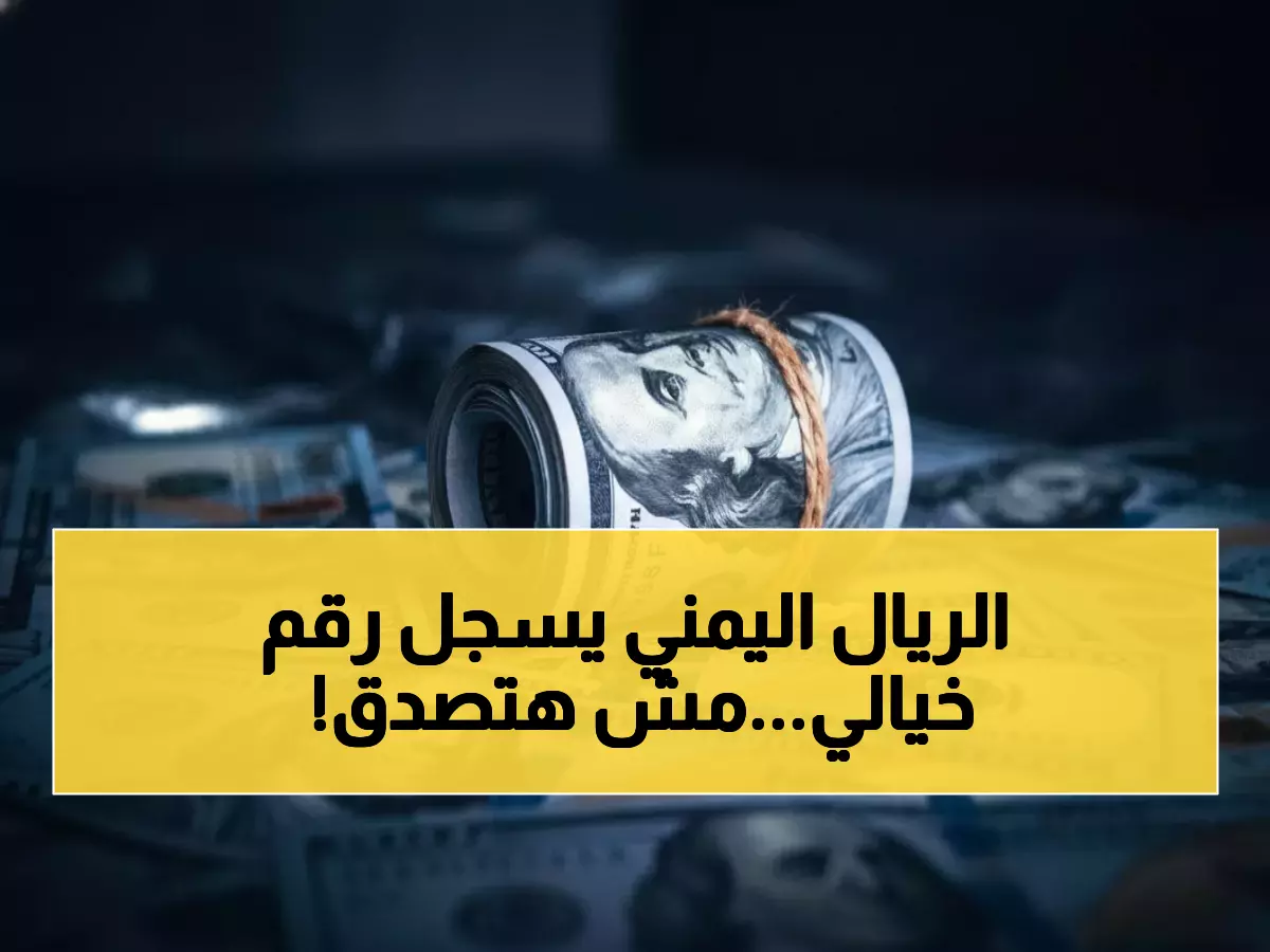 عاجل: الريال اليمني يحقق استقراراً تاريخياً لـ 3 أشهر متتالية - أسعار صرف مفاجئة!