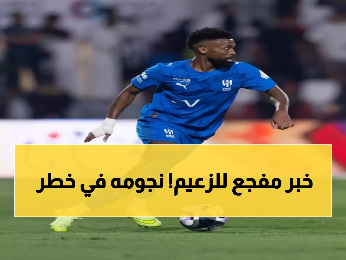 صدمة للهلال: غياب اليامي 8 أسابيع والحربي 6 أسابيع - هل ينهار الموسم؟