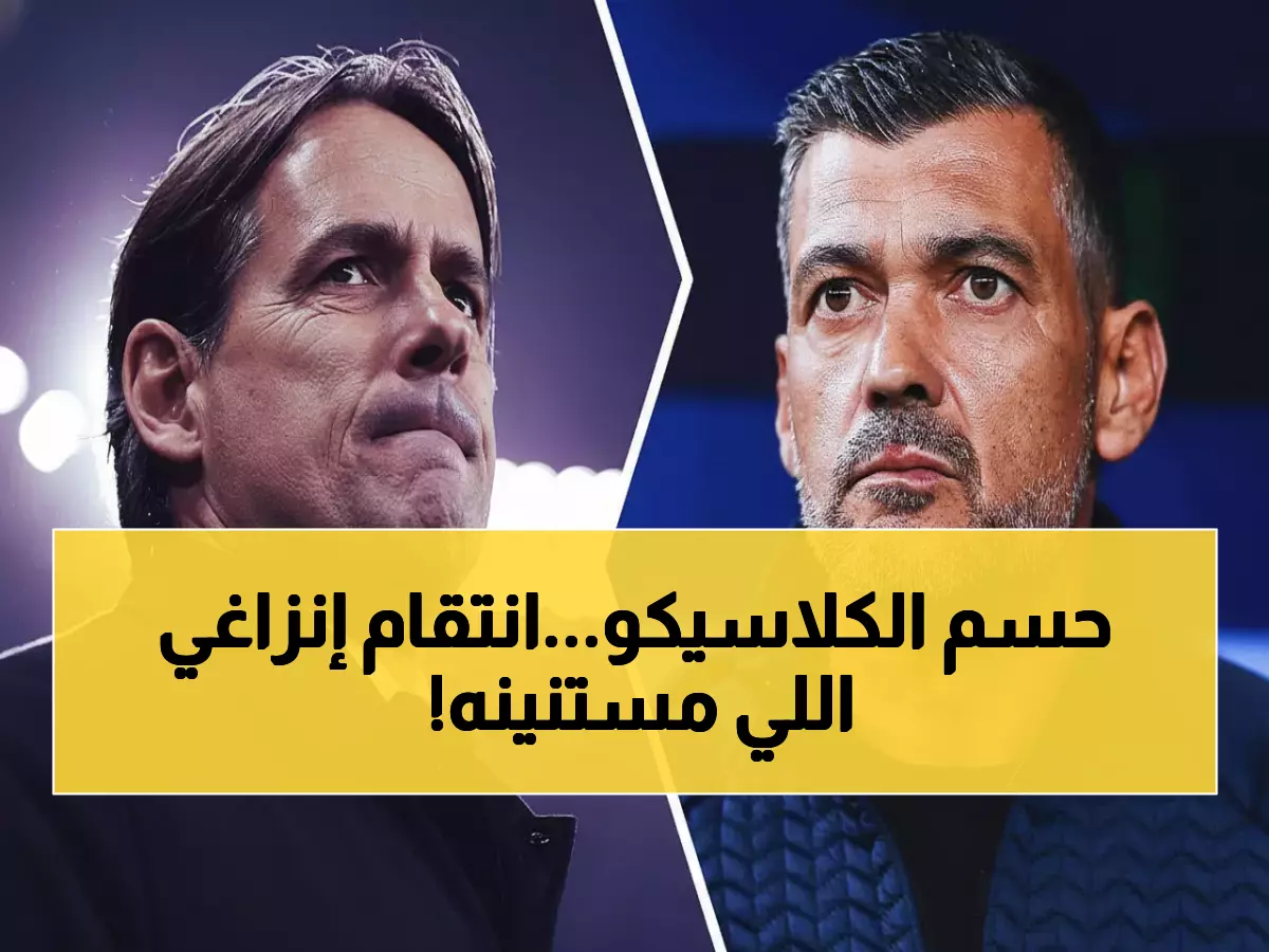 عاجل: انتقام إنزاغي من كونسيساو في كلاسيكو ناري… هل ينتهي لعنة الـ 8 سنوات؟