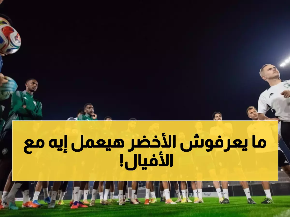 حصري: رينارد على بُعد مباراتين من التاريخ... والأخضر يواجه الأفيال لأول مرة في جدة!