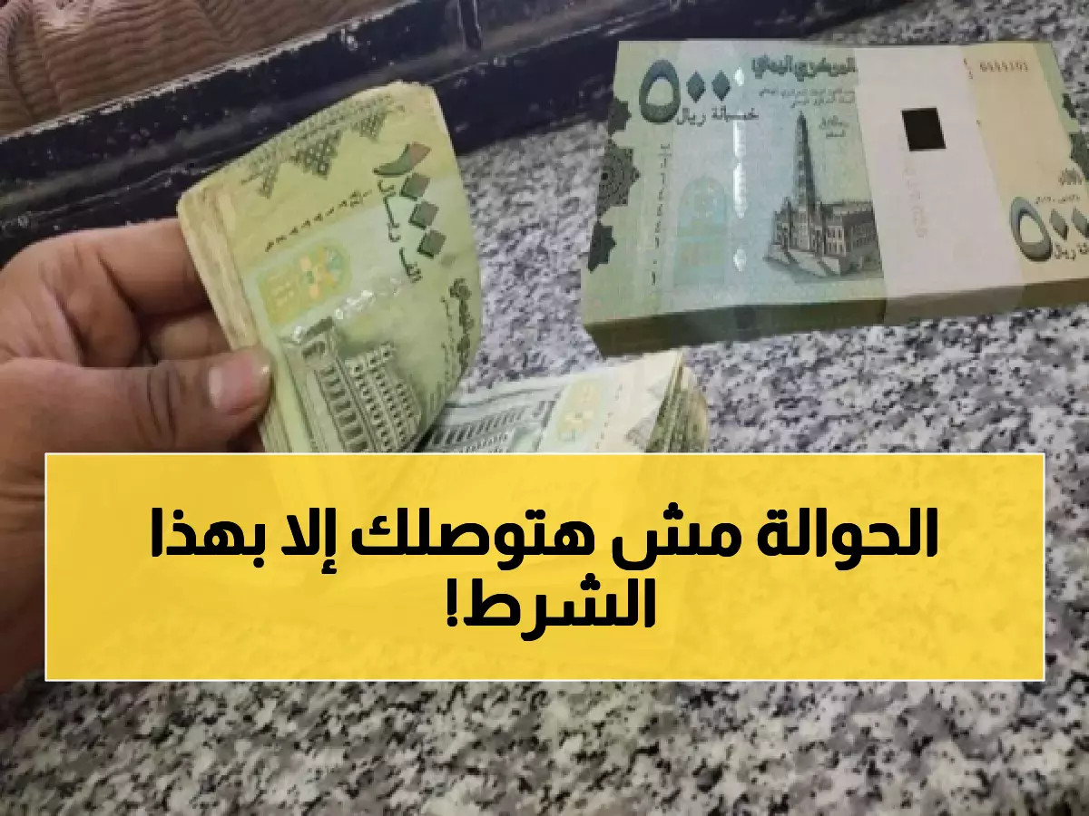 عاجل: قرار صادم من البنك المركزي اليمني.. منع تسليم الحوالات للمواطنين إلا بشرط وحيد!