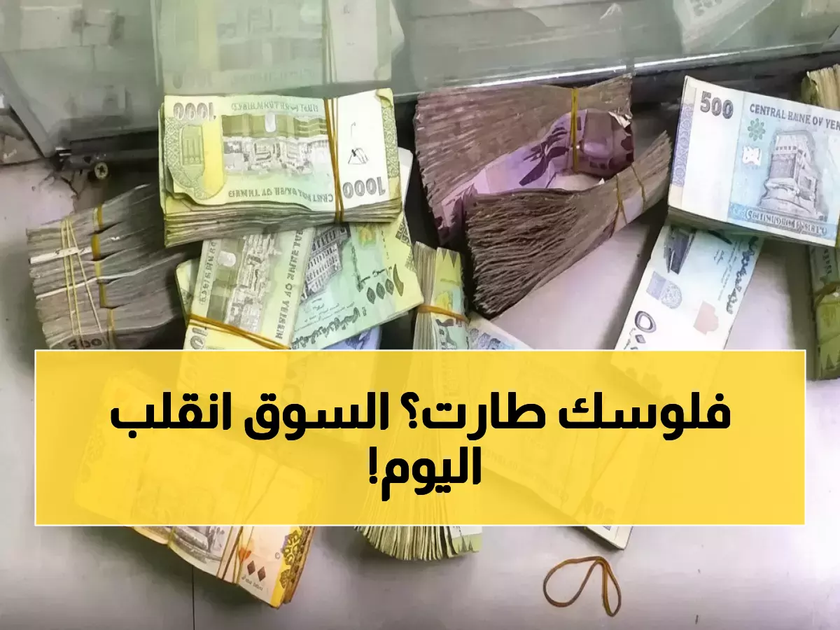 عاجل: أسعار الدولار والريال السعودي تفاجئ اليمنيين اليوم السبت - تحديث مباشر عدن وصنعاء!