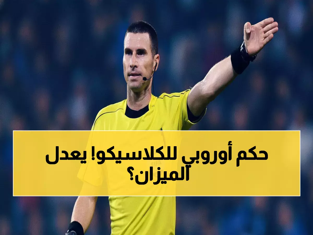 عاجل: الحكم البلغاري "النجم الأوروبي" يتولى إدارة ديربي الرياض الناري... هل سيحسم المعركة عادلاً؟