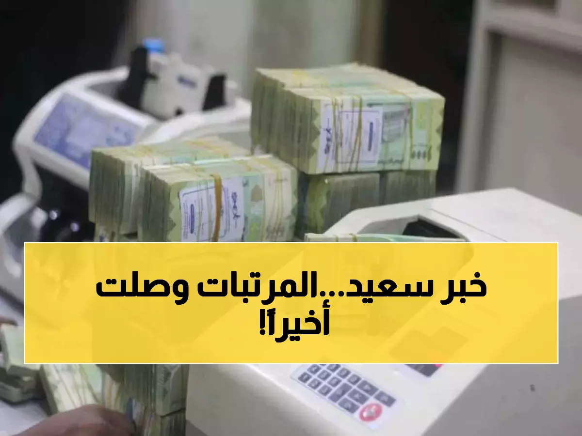 بشُرى لليمنيين.. بدء صرف المرتبات وبشكل رسمي عبر هذا البنك !!