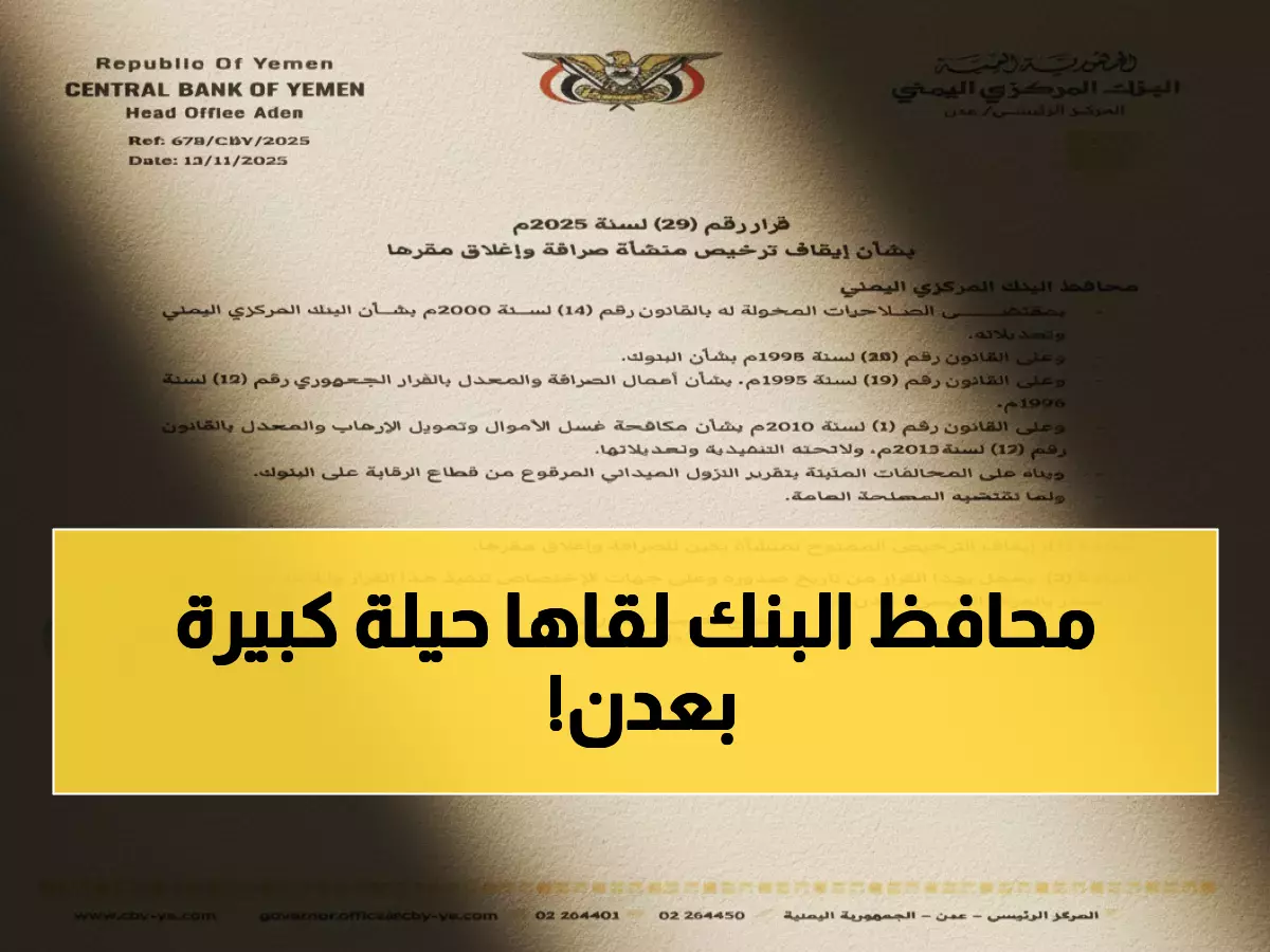 صادم: محافظ البنك المركزي يوقف ترخيص صرافة بعدن… ما السبب الخطير؟