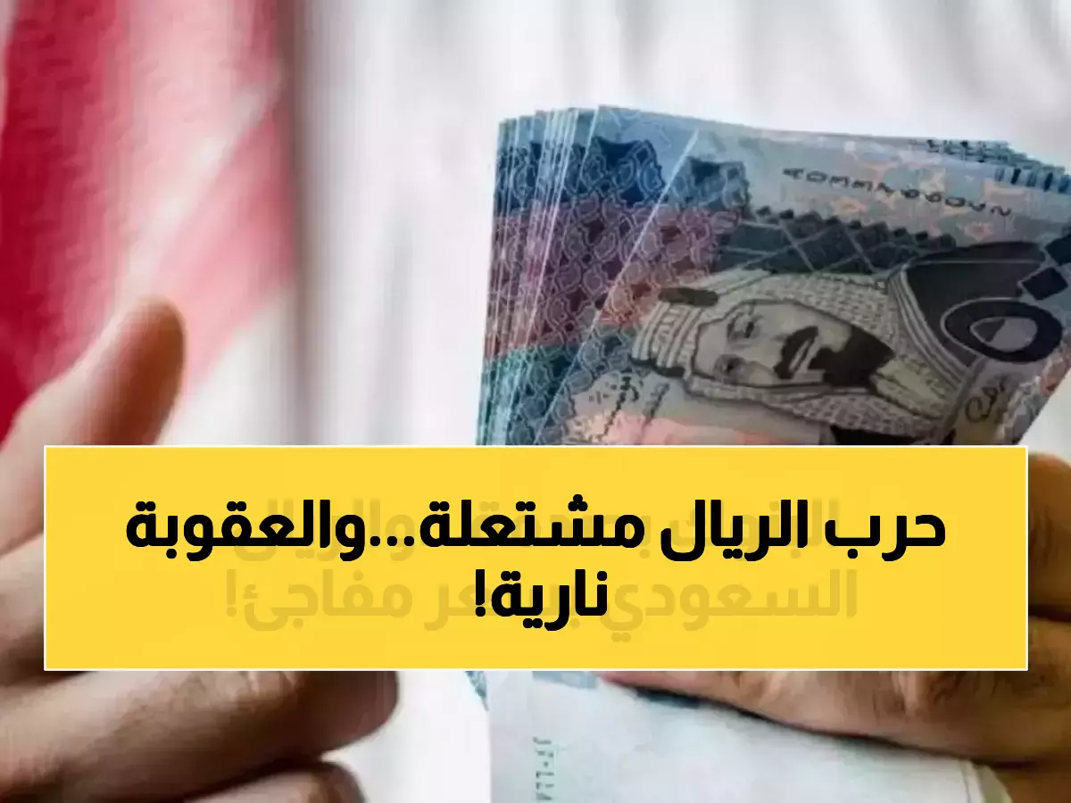 عاجل: 425 ريال يمني مقابل الريال السعودي... البنك المركزي يصدر قراراً ناريّاً يهدد بسحب تراخيص المخالفين!