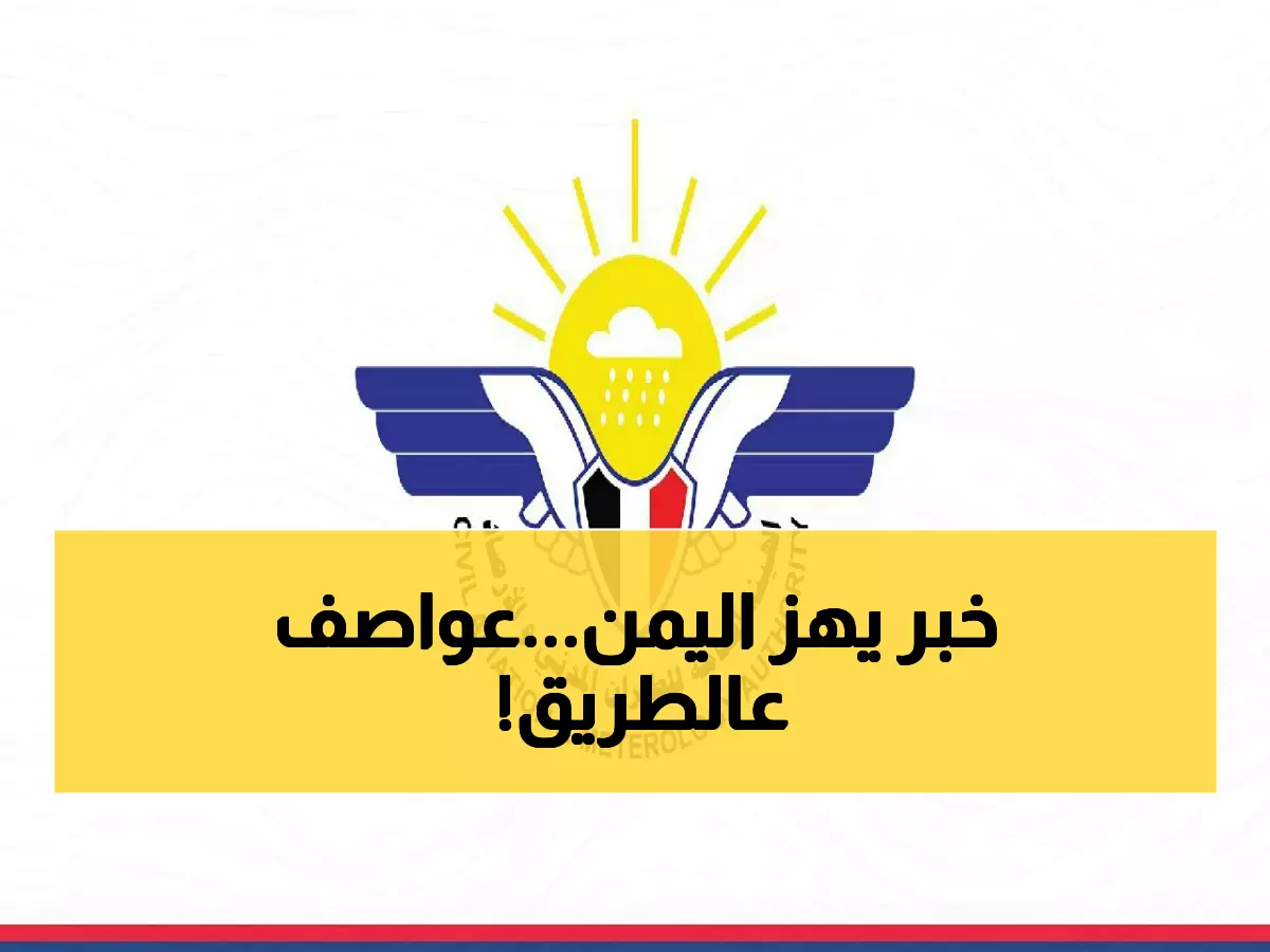 الأرصاد اليمنية تطلق تحذير عاجل لليمنيين في 10 محافظات.. ما سيحدث خلال ساعات لا يتوقعه عقل !
