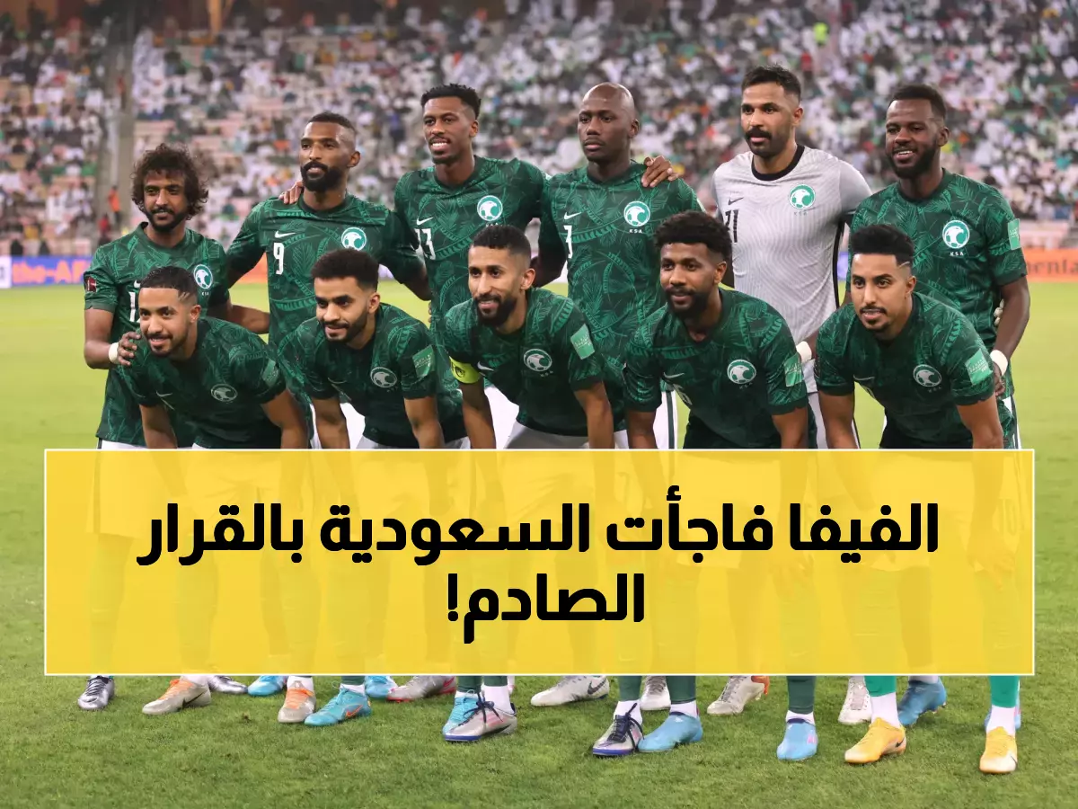 عـاجل: قرار تاريخي من الفيفا يخص المنتخب السعودي بعد تأهله لكأس العالم !