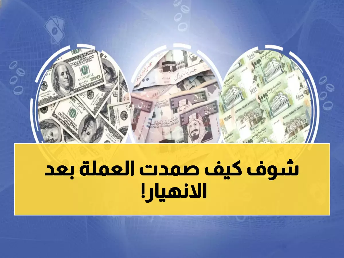 حصري من عدن: الريال اليمني يكسر قانون الانهيار... 90 يوماً من الثبات المستحيل!