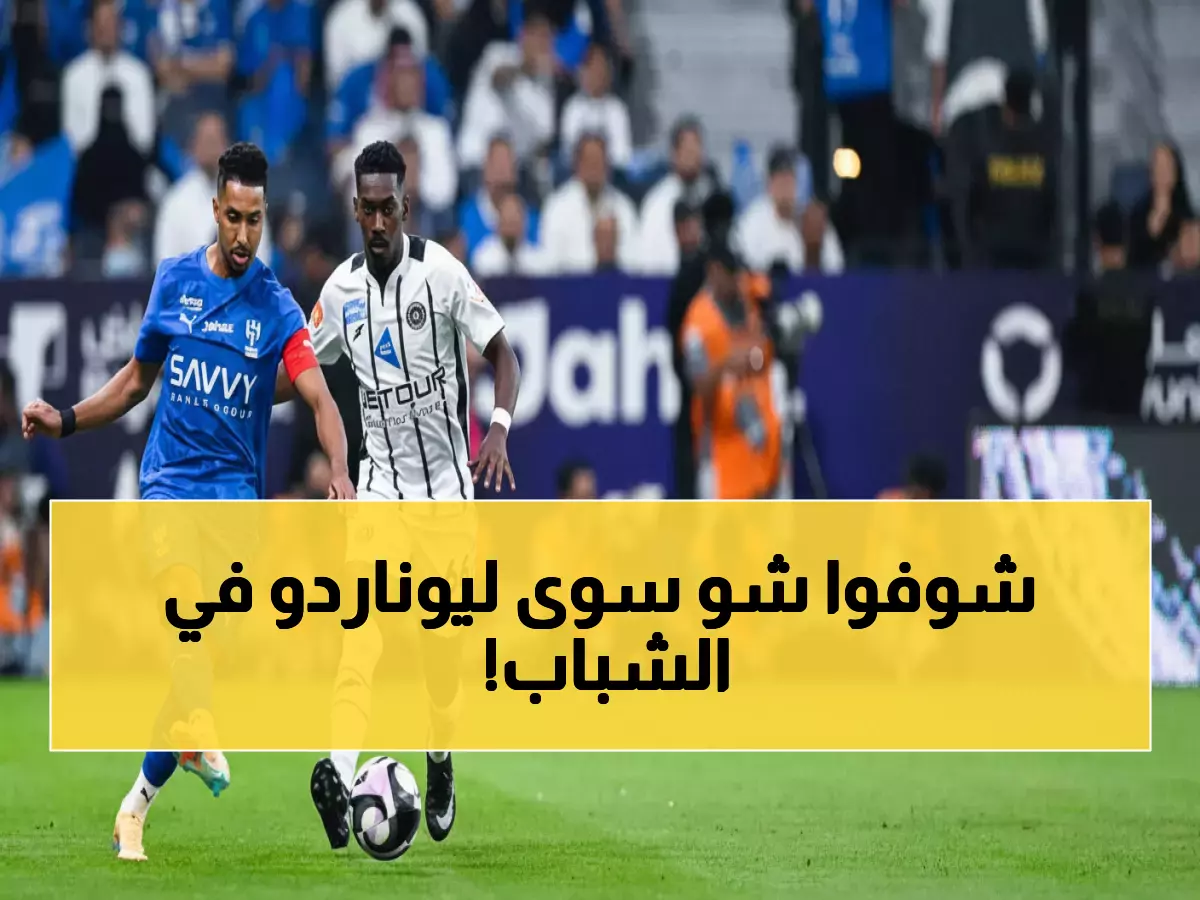 صادم: ليوناردو يدمر أحلام الشباب في ديربي الرياض… الهلال يقفز للوصافة وبونو ينقذ الأزرق من الكارثة!