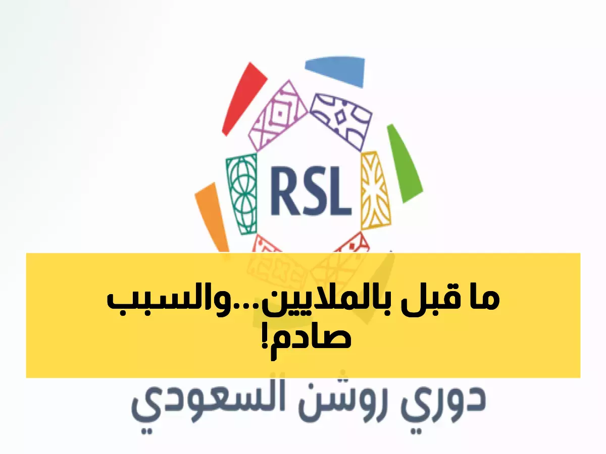 فضيحة تهز الدوري السعودي: نجم عالمي يرفض عرض خرافي من روشن.. من يكون؟ (صورة)