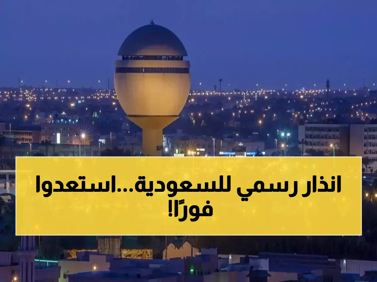 عـاجل: إنذار خطير لكل السعوديين والمقيمين في هذه المدينة السعودية مما سيحدث خلال أيام !
