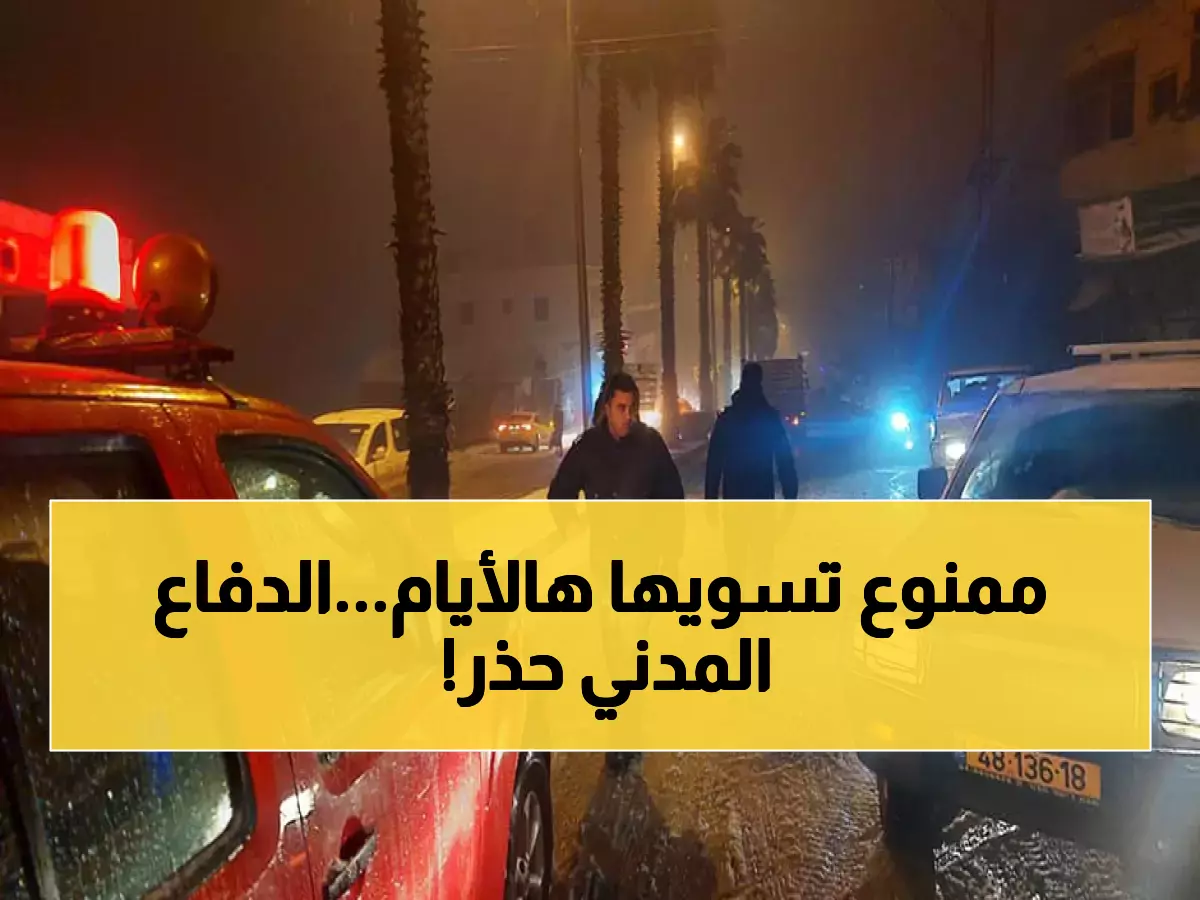 عاجل: الدفاع المدني يحذر السعوديين والمقيمين بالمملكة من ارتكاب هذا الفعل خلال الأيام القادمة (صورة)