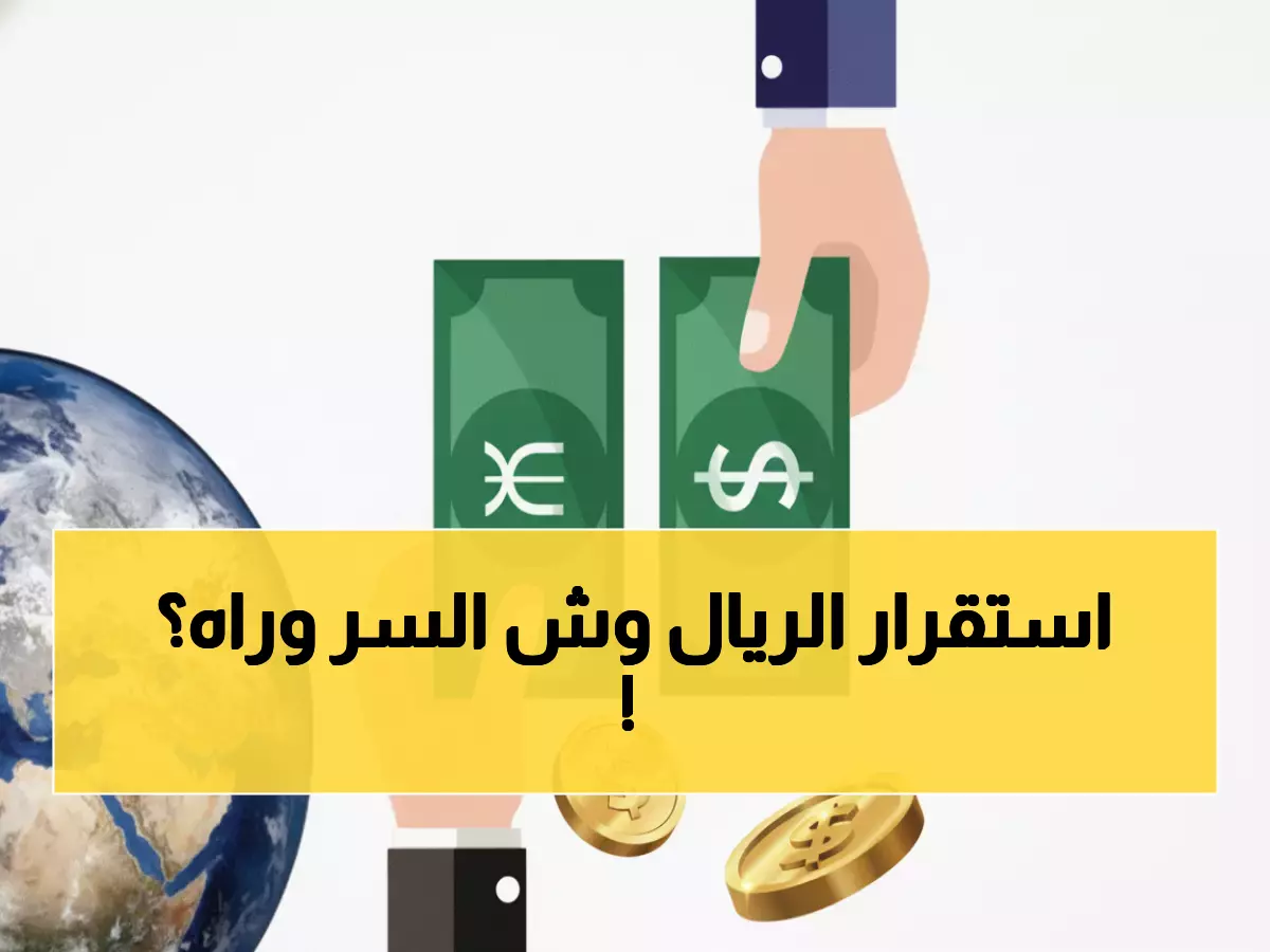مفاجأة: الريال اليمني يتحدى الأزمات... استقرار مدهش لـ3 أشهر رغم كل التوقعات!